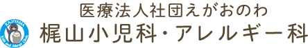 医療法人社団えがおのわ 梶山小児科・アレルギー科